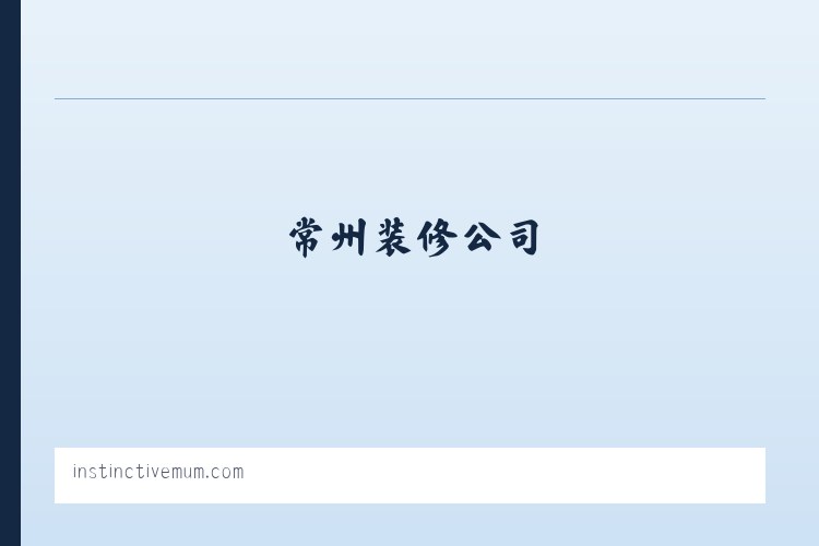 常州装修公司,常州装饰公司,常州装潢公司-龙城家装网 列表图