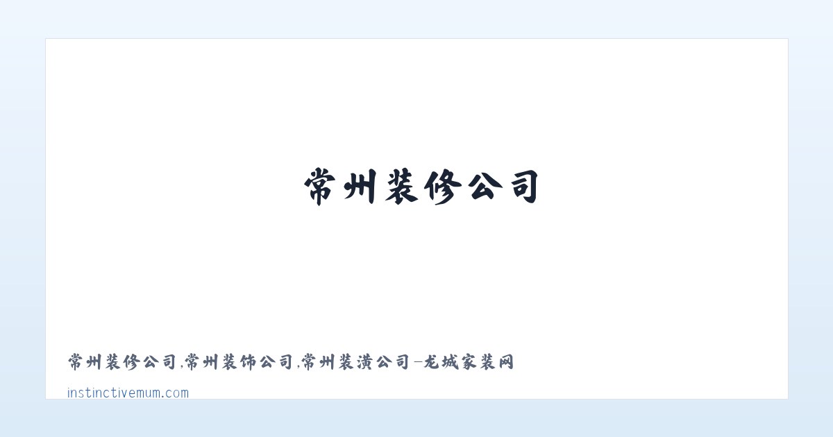 常州装修公司,常州装饰公司,常州装潢公司-龙城家装网 主图