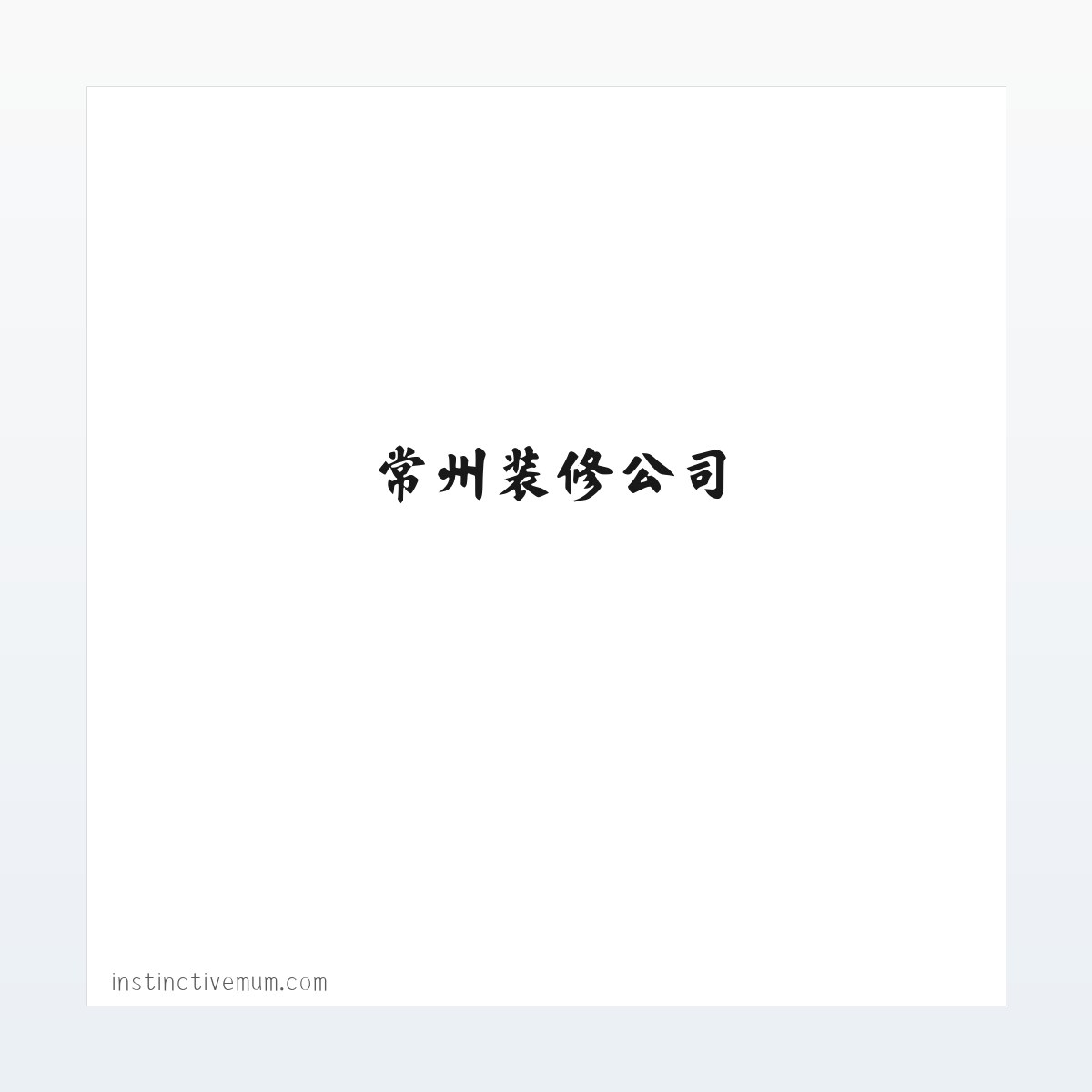常州装修公司,常州装饰公司,常州装潢公司-龙城家装网 方图