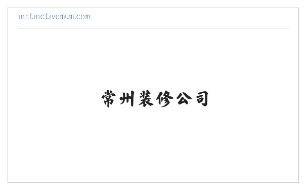 常州装修公司,常州装饰公司,常州装潢公司-龙城家装网 缩略图